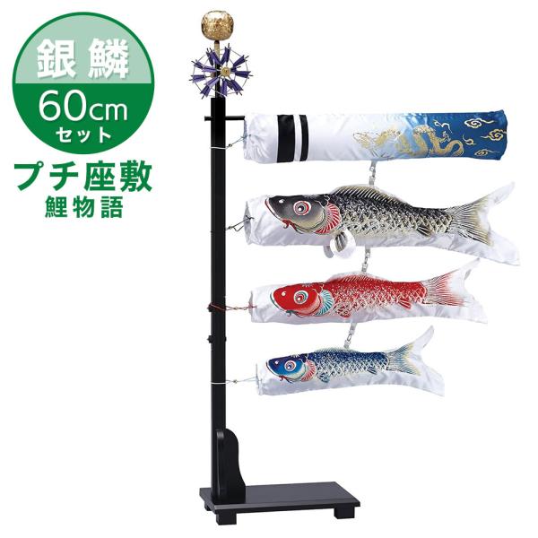 【送料無料】お部屋に飾る鯉のぼりセット『プチ座敷鯉物語』 銀麟（ぎんりん） 60cmセット こいのぼ...