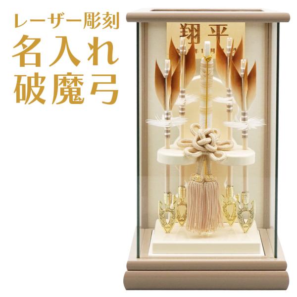 レーザー彫刻で名入れ！お子様だけの特別な破魔弓飾り　6号 仁 パノラマケース入り ベージュ系　正月飾...