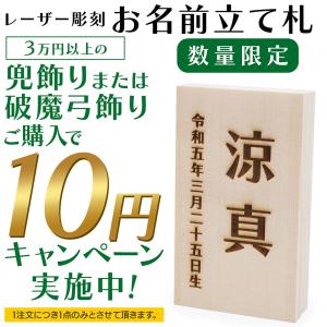 【3万円以上の兜飾りまたは破魔弓飾りご注文者様...の詳細画像1