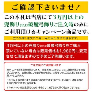 【3万円以上の兜飾りまたは破魔弓飾りご注文者様...の詳細画像3