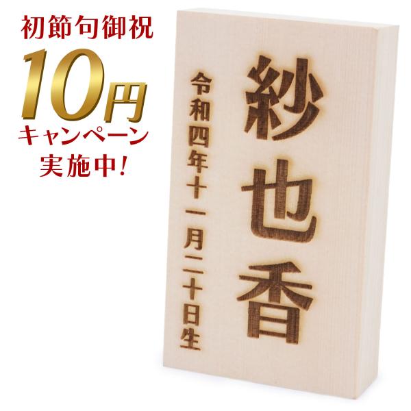 【3万円以上のお雛様ご注文者様限定 ※お一人様１点限り】レーザー彫刻 木製お名前立て札