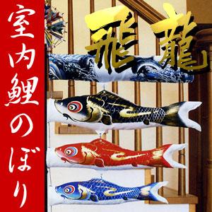 粋々モビール鯉物語 60cmセット かなめ鯉 五色吹流し（吊り下げ