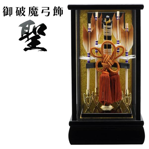 コンパクトな破魔弓飾り　6号 聖 黒塗り木製ケース入り 正月飾り/男の子/男児/お祝い/節句/コンパ...