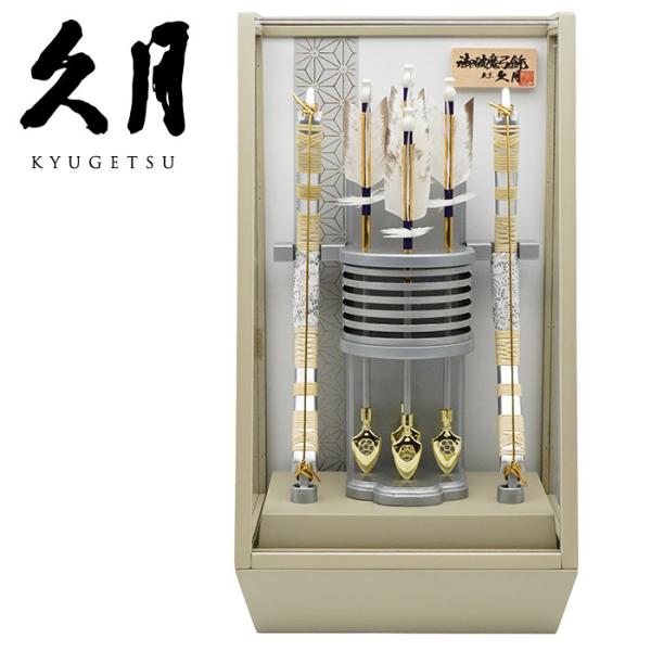 【送料無料】久月作 破魔弓飾り 10号 純貴 アクリルケース入り グレー系　正月飾り/男の子/男児/...