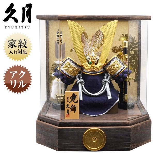 久月作 10号 長鍬兜 焼桐アクリル六角ケース飾り　五月人形/兜飾り/端午の節句/子供の日/コンパク...