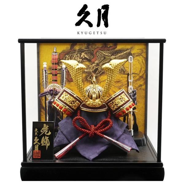 【送料無料】 久月作 10号 兜 黒塗りケース飾り 五月人形/兜飾り/端午の節句/子供の日/コンパク...