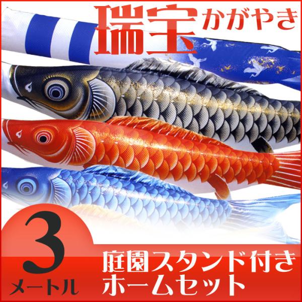 【送料無料】豪華に、上品に輝く鯉のぼり☆瑞宝きらめき（かがやき）  絵柄吹流 ３Ｍ 庭園スタンドセッ...