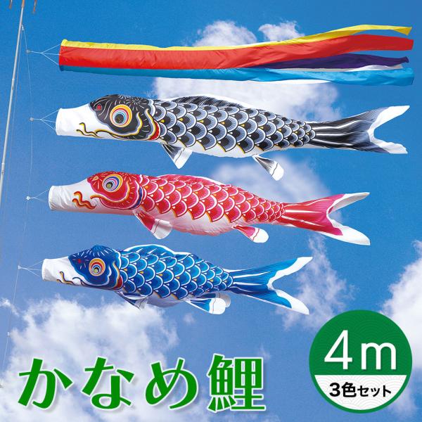 定番デザインのベストセラー☆かなめ鯉 五色吹流し ４Ｍ ３色セット【こいのぼり】
