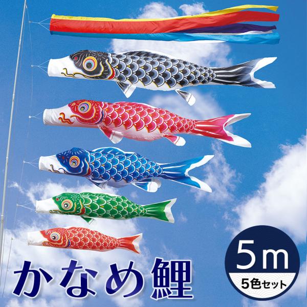 定番デザインのベストセラー☆かなめ鯉 五色吹流し ５Ｍ ５色セット【こいのぼり】