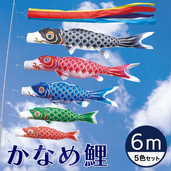 定番デザインのベストセラー☆かなめ鯉 五色吹流し ６Ｍ ５色セット【こいのぼり】