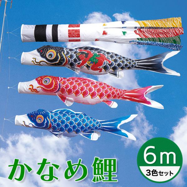 定番デザインのベストセラー☆かなめ鯉 浪千鳥吹流し・金太郎付黒鯉 ６Ｍ ３色セット【こいのぼり】