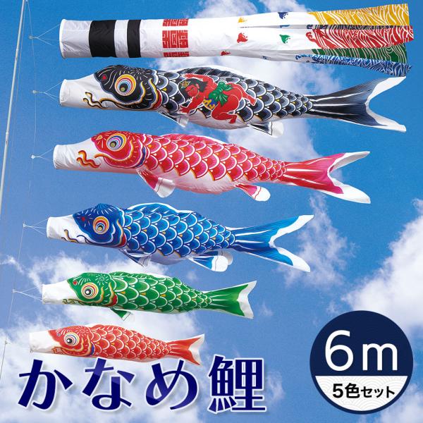 定番デザインのベストセラー☆かなめ鯉 浪千鳥吹流し・金太郎付黒鯉 ６Ｍ ５色セット【こいのぼり】