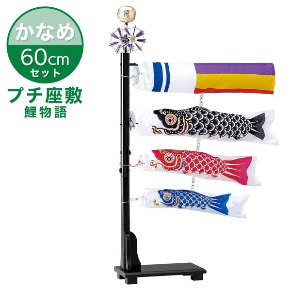【送料無料】お部屋に飾る鯉のぼりセット『プチ座敷鯉物語』 かなめ鯉 60cmセット こいのぼり/室内...