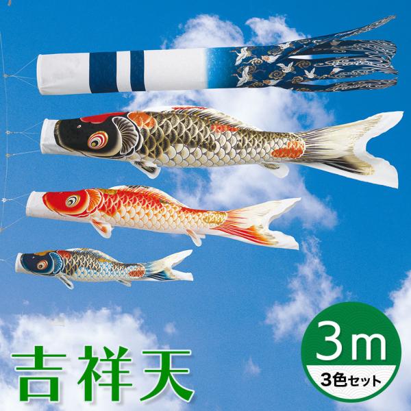 最高級グレードの質感と美しさの鯉のぼり☆吉祥天 鶴亀柄吹流 ３Ｍ ３色セット 【こいのぼり】