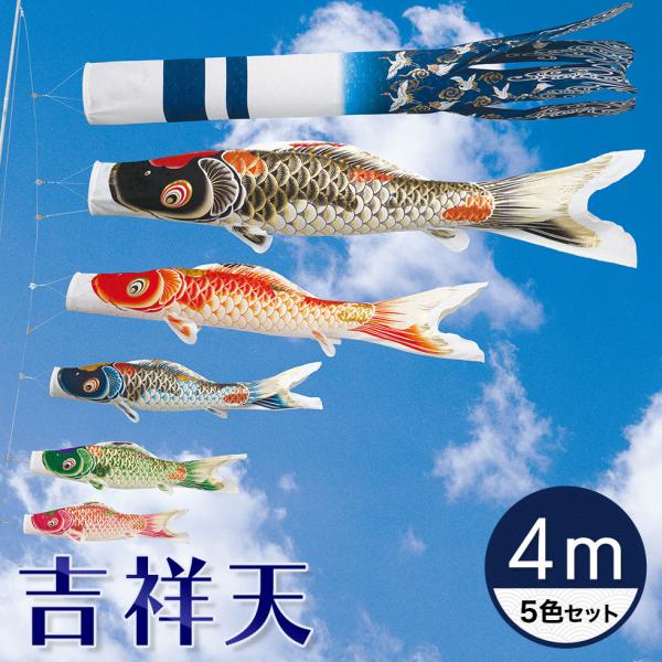 最高級グレードの質感と美しさの鯉のぼり☆吉祥天 鶴亀柄吹流 ４Ｍ ５色セット 【こいのぼり】