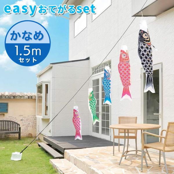 定番デザインのベストセラー☆かなめ鯉 easyおてがるset 1.5mセット こいのぼり/庭園/屋外...