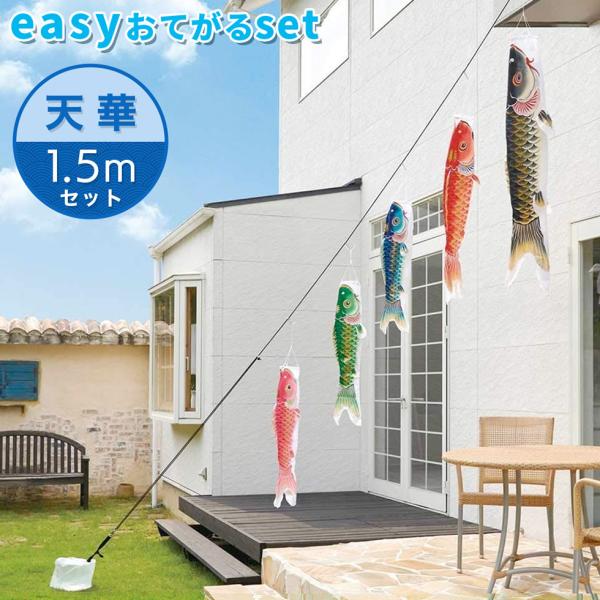天泳ぐ華やかな鯉のぼり☆天華錦鯉 easyおてがるset  1.5mセット こいのぼり/庭園/屋外/...