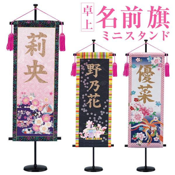 桃の節句用 名前旗 卓上のぼりミニスタンドセット 室内用 雛人形/コンパクト/マンション/脇飾り/デ...