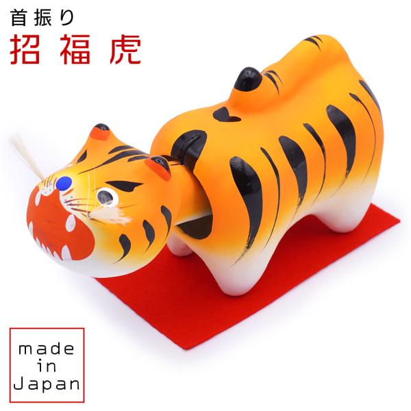 張子の首振り招福虎（中）民芸品 縁起物 日本製