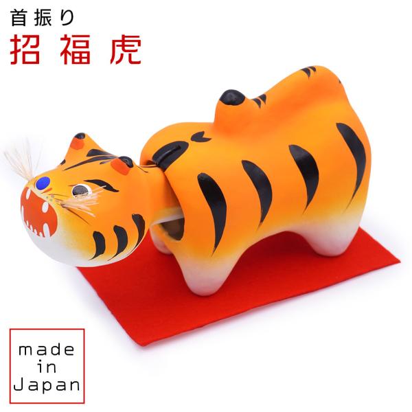 張子の首振り招福虎（小）民芸品 縁起物 日本製