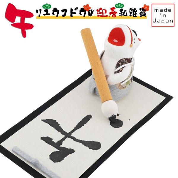 リュウコドウ（龍虎堂） 書初め 午 R-1　和雑貨/お正月/干支/午年/令和8年/2026年/置物/...