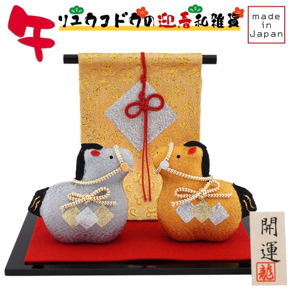 リュウコドウ（龍虎堂） 金銀 午（小） R-11　和雑貨/お正月/干支/午年/令和8年/2026年/...