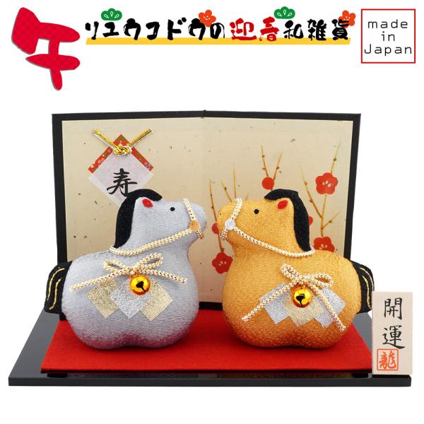 リュウコドウ（龍虎堂） 金銀 午（大） R-12　和雑貨/お正月/干支/午年/令和8年/2026年/...