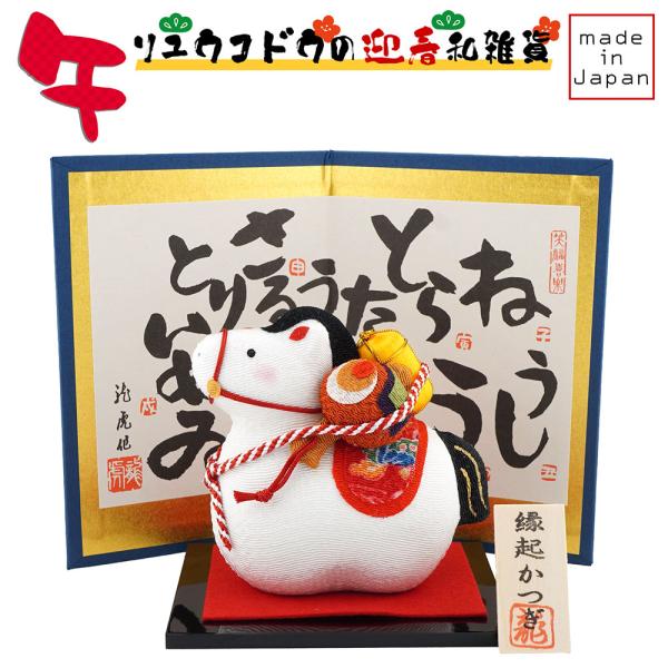 リュウコドウ（龍虎堂） 縁起かつぎ 午 R-21　和雑貨/お正月/干支/午年/令和8年/2026年/...