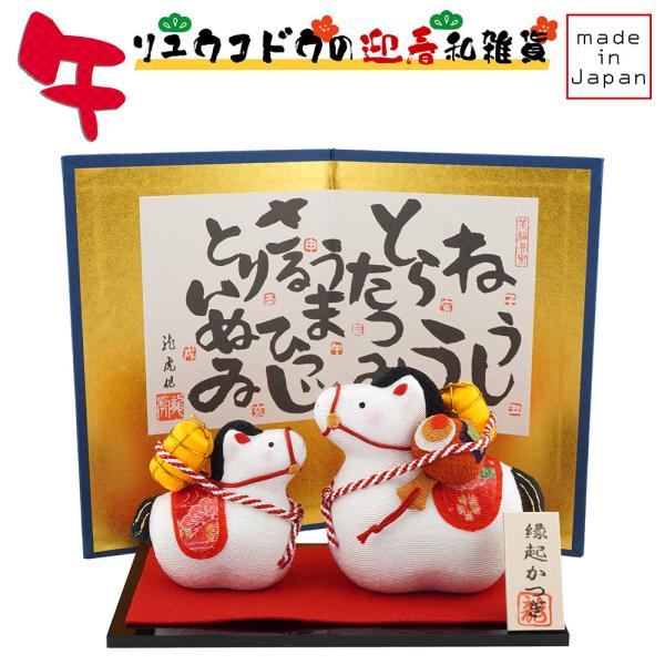 リュウコドウ（龍虎堂） 縁起かつぎ 親子午 R-22　和雑貨/お正月/干支/午年/令和8年/2026...