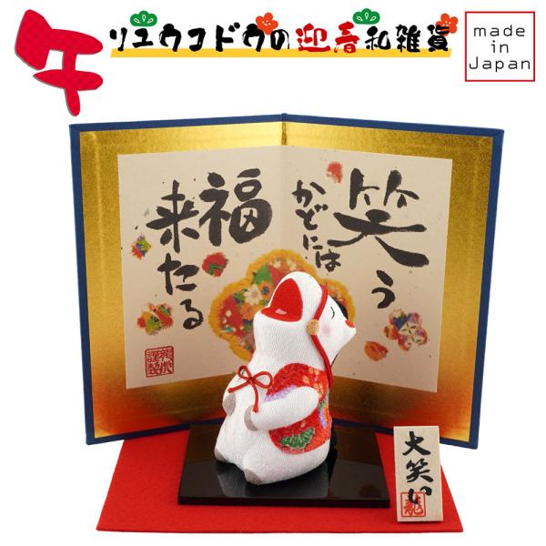 リュウコドウ（龍虎堂）大笑い 午 （大） 屏風付き R-31　和雑貨/お正月/干支/午年/令和8年/...