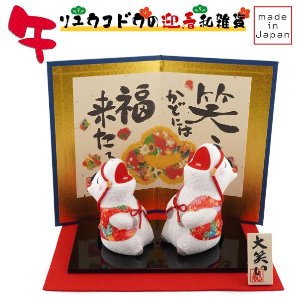 リュウコドウ（龍虎堂）大笑い親子 午  屏風付き R-32　和雑貨/お正月/干支/午年/令和8年/2...