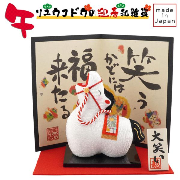 リュウコドウ（龍虎堂）大笑い 招福午 （小） 屏風付き R-36　和雑貨/お正月/干支/午年/令和8...