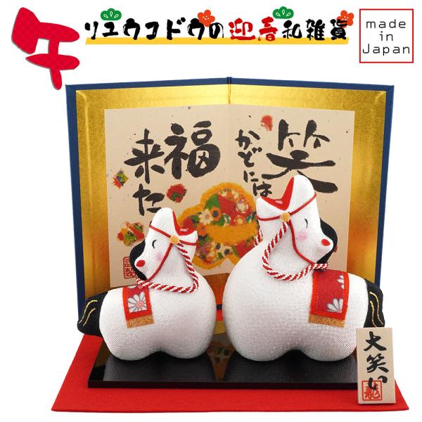 リュウコドウ（龍虎堂）大笑い親子 招福午  屏風付き R-38　和雑貨/お正月/干支/午年/令和8年...