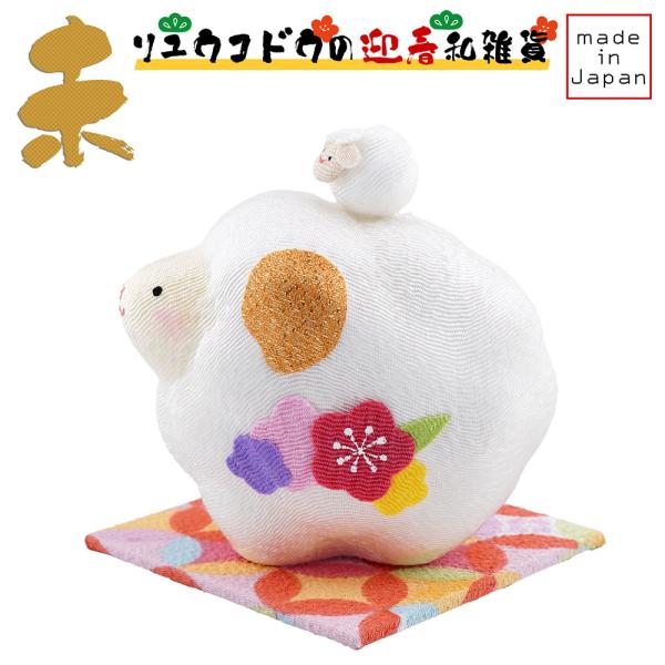 リュウコドウ（龍虎堂）ちりめん 花親子 未（小）R-48　和雑貨/お正月/干支/未年/令和9年/20...