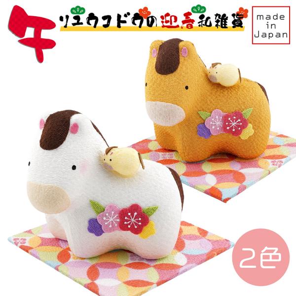 リュウコドウ（龍虎堂） ちりめん 花親子 午 （大） R-49　和雑貨/お正月/干支/午年/令和8年...