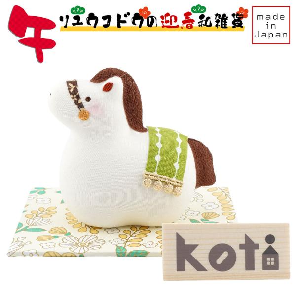 リュウコドウ（龍虎堂） koti（コティ） 福午 R-51　和雑貨/お正月/干支/午年/令和8年/2...