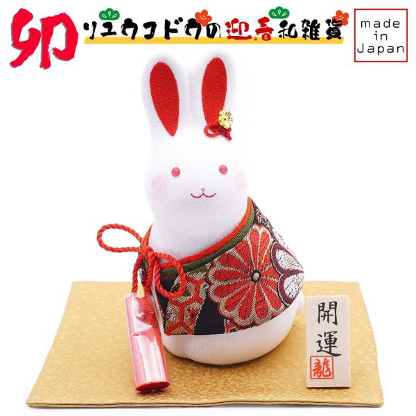 リュウコドウ（龍虎堂） 金襴みやび 卯  R-64　和雑貨/お正月/干支/卯年/令和5年/置物/縁起...