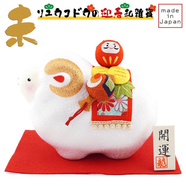 リュウコドウ（龍虎堂）ふっくら 福運び未 R-66　和雑貨/お正月/干支/未年/令和9年/2027年...
