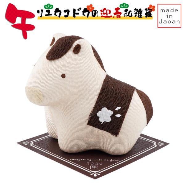 リュウコドウ（龍虎堂） ほっこり うまさん R-74　和雑貨/お正月/干支/午年/令和8年/2026...
