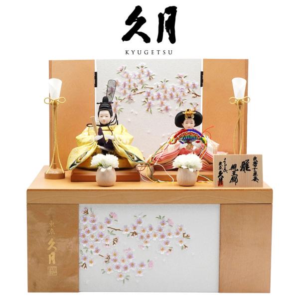 久月作 束帯親王飾り 刺繍小桜 収納台セット　雛人形/ひな人形/おひなさま/コンパクト/雛祭り/節句...
