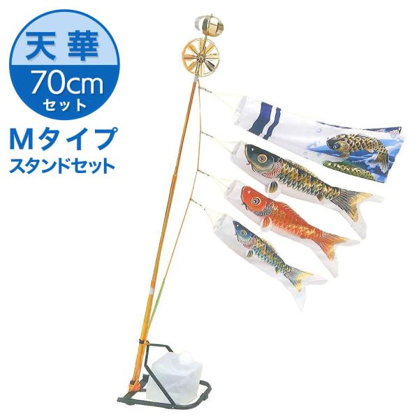 天泳ぐ華やかな鯉のぼり 天華錦鯉 絵柄吹流 70cmセット（コンパクトMタイプスタンドセット） こい...