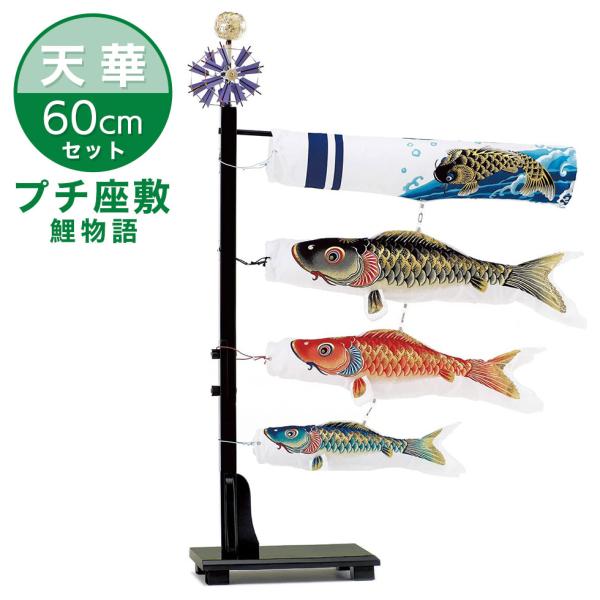 【送料無料】お部屋に飾る鯉のぼりセット『プチ座敷鯉物語』 60cm 天華 滝登り吹流し こいのぼり/...
