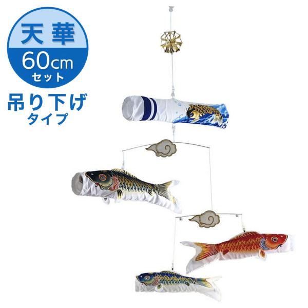 【送料無料】粋々モビール鯉物語 ６０cmセット　天華 滝登り吹流し（吊り下げタイプ） こいのぼり/室...