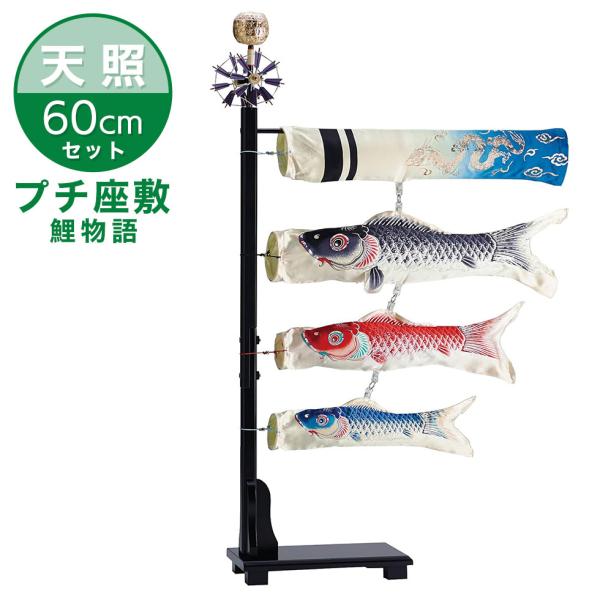 【送料無料】お部屋に飾る鯉のぼりセット『プチ座敷鯉物語』 天照（てんしょう） 60cmセット こいの...