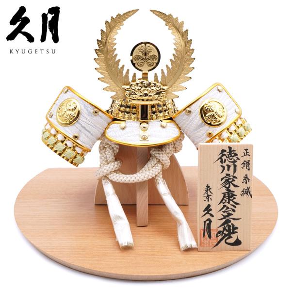 【送料無料】 久月作 5号 正絹萌黄縅 徳川家康公ノ兜 さくら台飾り 五月人形/端午の節句/子供の日...
