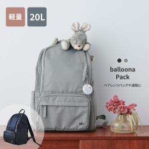 balloona Pack 20L マザーズバッグ リュック 大容量 軽量 撥水 おしゃれ A4 マザーズリュック マザーズバック リュック レディース 通勤 シンプル