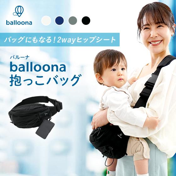 新発売【balloona(バルーナ) 抱っこバッグ】 抱っこ紐 ショルダーバッグ ヒップシート ショ...