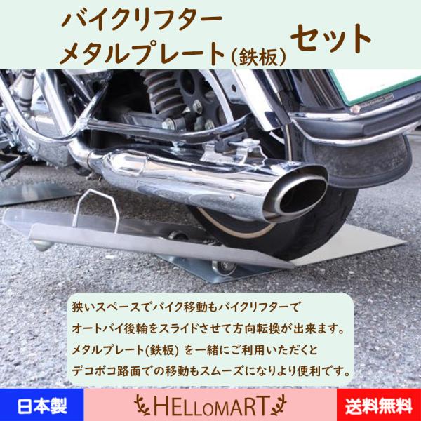 バイク 移動 方向転換 バイクリフター メタルプレート バイク 狭い場所 スライド タイヤ交換 バイ...