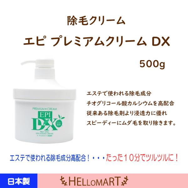 除毛 エピ プレミアムクリーム DX デラックス 男女兼用 ムダ毛処理