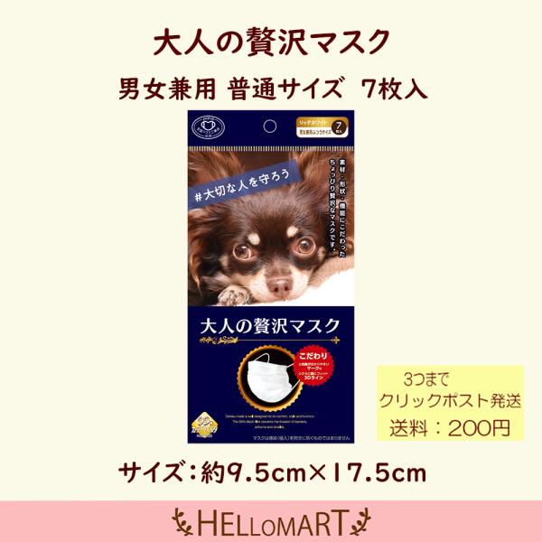 マスク 不織布 白 ふつう 7枚 大人の贅沢マスク 原田産業 やわらか 使い捨て 3D ホワイト 在...